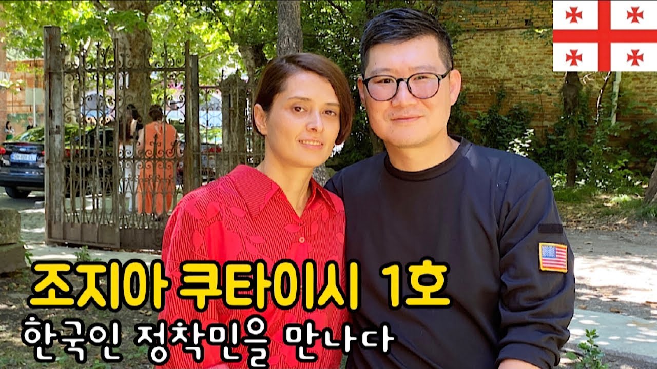 🇬🇪조지아 쿠타이시 한국인 정착민 1호를 만나다(나는 내가 1호인줄 알았는데)