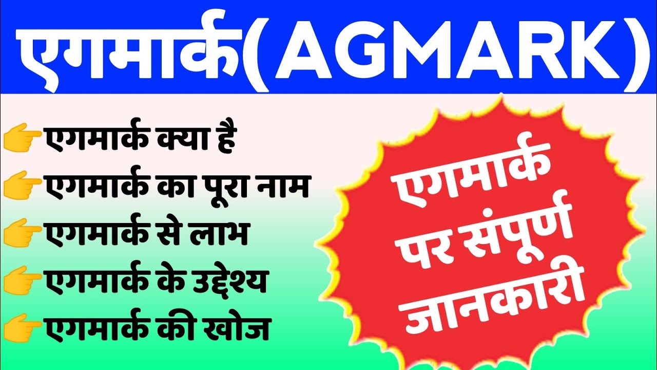 AGMARK Agmark Kya Hai All About AGMARK In agmark-agmark-kya-hai-all-about-agmark-in