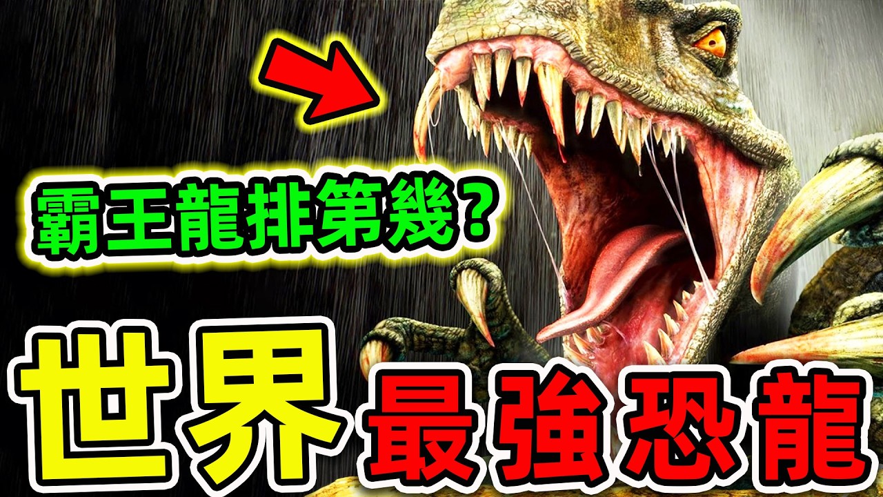 全世界最危險的10種恐龍！棘龍只排第5，霸王龍排第幾？第一名堪稱“死神龍王”。|#世界之最top #世界之最 #出類拔萃 #腦洞大開 #top10 #最危險恐龍 #最強恐龍