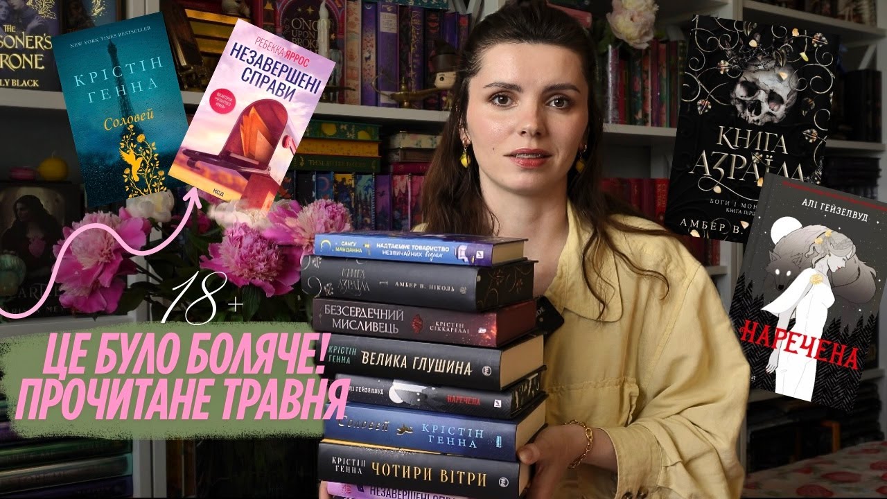 Прочитане в травні - 9 книг😍 Ребекка Яррос, Крістін Генна, Кінг та гарячі новинки місяця🔥