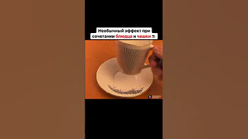 Необычный эффект при сочетании блюдца и чашки☕️
