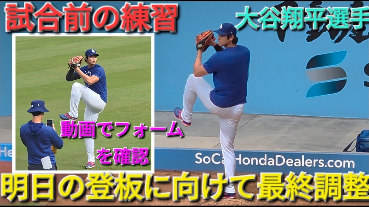 ♦️明日の登板に向けて最終調整♦️【大谷翔平選手】対コロラド