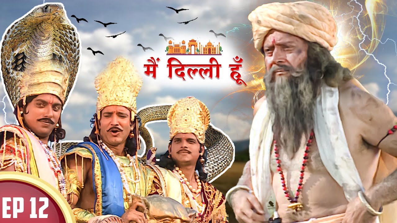महाराज भरत ने भेस बदलकर अपने पुत्रों की परीक्षा ली | Mai Dilli Hoon | EP12 | Historical Hindi Serial