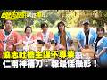 【獨家】協志吐槽主謀不專業　仁甫神補刀：報最佳攝影！／孫協志 王仁甫 許孟哲 壯壯 況明潔 阿樂 美麗本人 賈斯汀 廖苡喬 EP483_20260517
