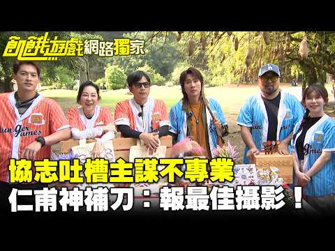 【獨家】協志吐槽主謀不專業 仁甫神補刀：報最佳攝影！／孫協志 王仁甫 許孟哲 壯壯 況明潔 阿樂 美麗本人 賈斯汀 廖苡喬 EP483_20260517