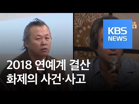 [연예수첩] 2018 연예계 결산…화제의 사건·사고 / KBS뉴스(News)