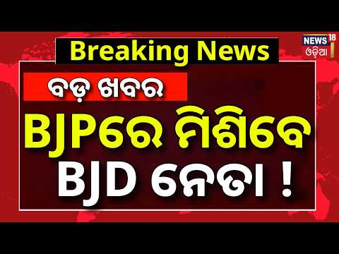 Live: BJPରେ ମିଶିବେ BJD ନେତା ! Will BJD Leader Bikram Arukh Join BJP ? Manmohan Samal Reaction