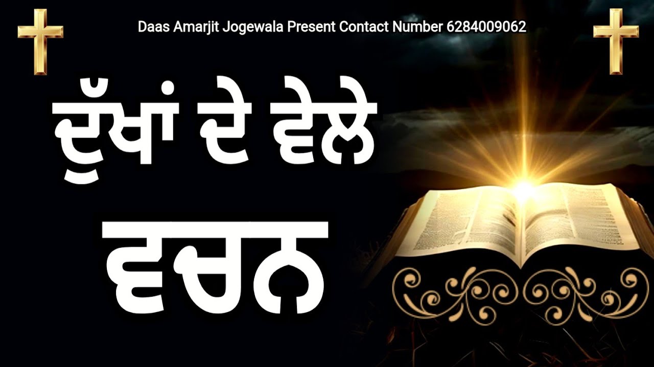 Part 188 ਅੱਜ ਦੇ ਵਚਨਾਂ ਦੀ ਸੁੰਦਰ ਵਿਆਖਿਆ | ਦੁੱਖਾਂ ਦੇ ਵੇਲੇ ਵਚਨ @spiritualmanofgod8075