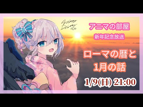 1/9 古代ローマの1月と暦 アニマの部屋 新年記念放送 Vtuber