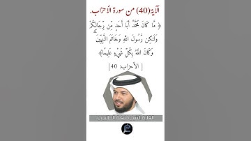 الآية ( 40)من سورة الأحزاب// القارئ الشيخ خليفة الطنيجي.