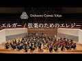 エルガー / 弦楽のためのエレジー ( Elgar / Elegy for strings ) - Orchestra Canvas Tokyo