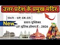 UP HOME GUARD 2025 | UP GK | उत्तर प्रदेश के प्रमुख मंदिर😍 UP HOME GUARD UP GK - By @shikshitBharat 