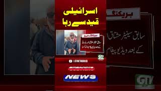 Former Senator Mushtaq Ahmed Released From Israeli Prison #mushtaqahmedcheena #shorts #gtvnews