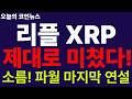 ※긴급속보※ [리플 XRP] 충격!!! 난리났다!!! 파월 마지막 FOMC 소름!!! 나스닥 승부수!!!