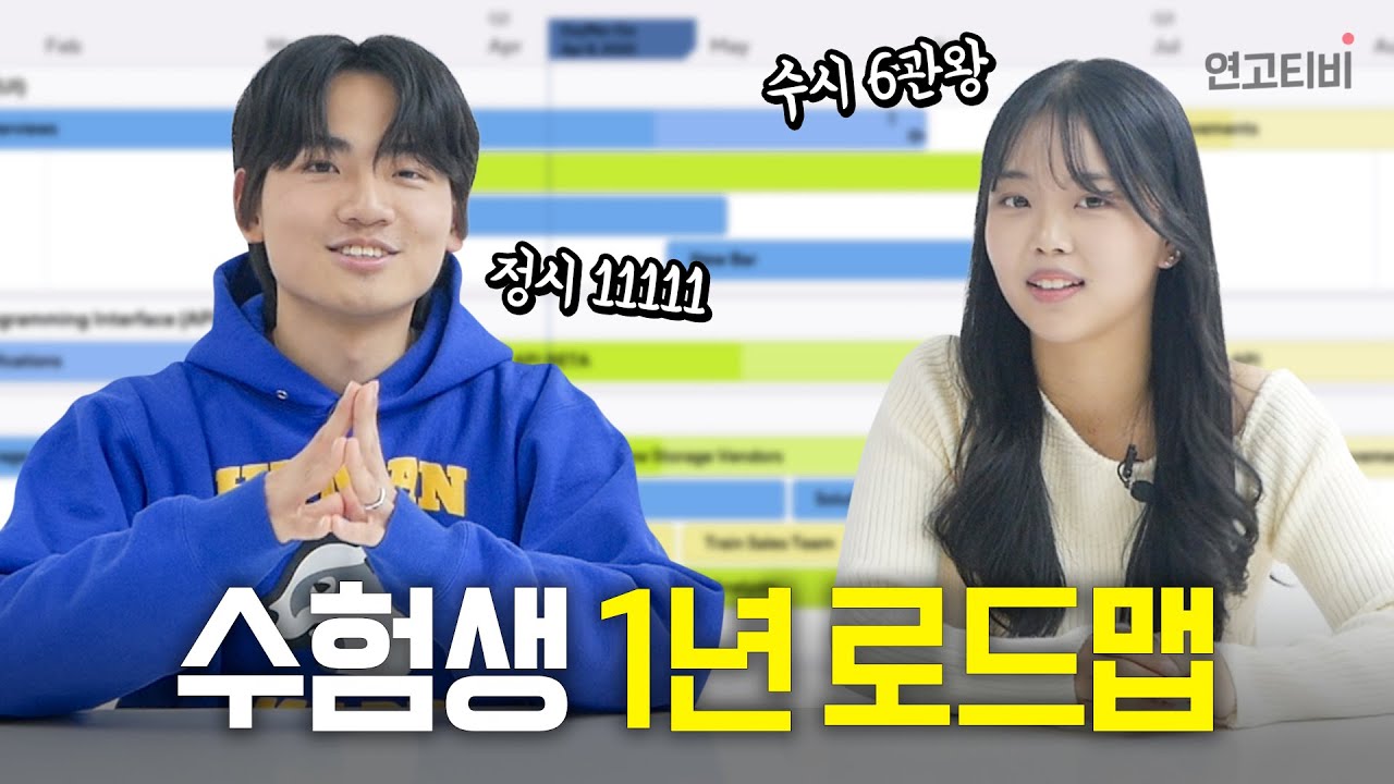 이제 곧 3월! 고3!! 새학기! 수능까지 1년 요약 미리보기 | 연고티비