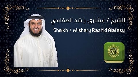 65- Surat Al-Talaq by Sheikh Mishary Rashid سورة الطلاق للشيخ مشاري راشد