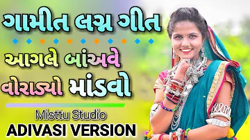 GAMIT LAGAN GEET - આગલા બાંઅવે વોરાડ્યો માંડવો - Gamit Song 2020 | Misttu Studio - ADIVASI VERSION