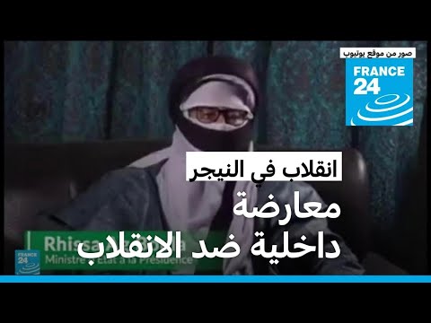 الإعلان عن قيام حركة داخلية مناهضة للانقلاب العسكري في النيجر