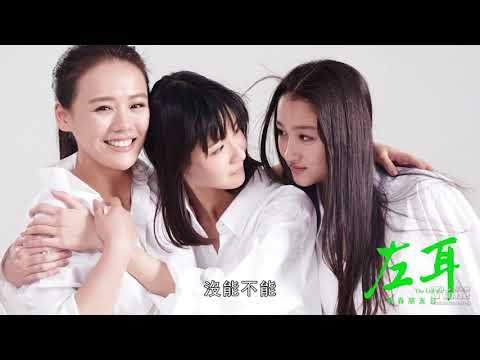 左耳  by  趙薇  [電影《左耳》主題曲] [誰不曾一時輕狂而消沉 誰不曾無意讓別人惱恨]