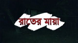 রতর ময - An Enigmatic Horror Short Film