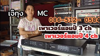 power 3 channel power 4 channel #amplifier #power #เครื่องกลางแจ้ง