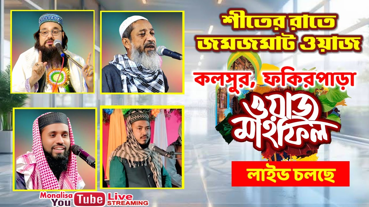 Live_শীতের রাতে জমজমাট ওয়াজ | কলসুর দক্ষিণ ফকিরপাড়া ঈসালে সওয়াব মাহফিল 2026