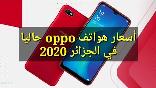 اسعار هواتف oppo في الجزائر 2020 لشهر ديسمبر ?? - اسعار الهواتف في الجزائر 2020 oppo