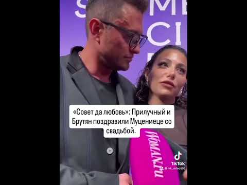 Прилучный и Брутян поздравили Муцениеце со свадьбой.#прилучный #агатамуцениеце #свадьба#дети#семья