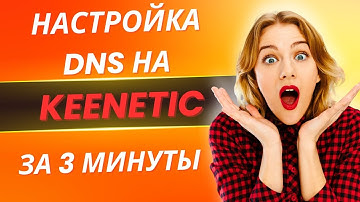 КАК ОБОЙТИ БЛОКИРОВКИ? ПОЧЕМУ WIREGUARD НЕ РАБОТАЕТ? НАСТРОЙКА DNS НА KEENETIC ЗА 3 МИНУТЫ.