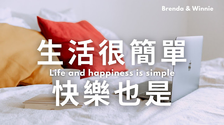 生活其實可以很簡單，快樂也可以很簡單｜布蘭達&維尼