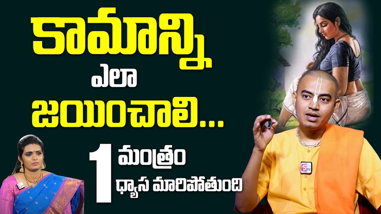 Pranavananda Das - కోరికల్ని ఎలా అదుపులో పెట్టుకోవాలి || ISKCON TEMPLE || @sumantvom