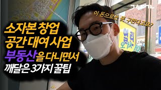 쉽게 할 수 있다는 소자본 파티룸 창업 절대 쉽지 않네요