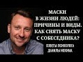 МАСКИ В ЖИЗНИ ЛЮДЕЙ: причины и виды. КАК СНЯТЬ МАСКУ С СОБЕСЕДНИКА? СОВЕТЫ ПСИХОЛОГА ДАНИЛЫ ИОХИМА