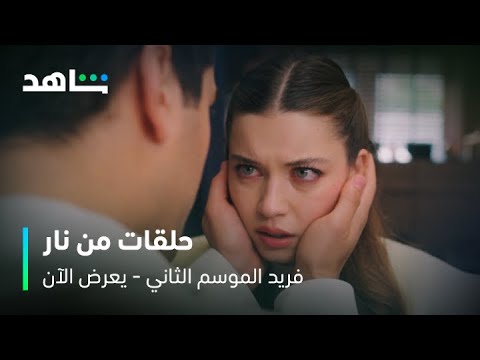 مسلسل فريد الموسم الثاني | إعلان الحلقات الجديدة | شاهد