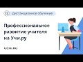 Профессиональное развитие учителя на Учи.ру