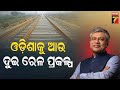 Two More Rail Projects Added in Odisha's Pocket | ଓଡ଼ିଶାର ଦୁଇ ରେଳ ପ୍ରକଳ୍ପକୁ କ୍ୟାବିନେଟ ମଞ୍ଜୁରୀ