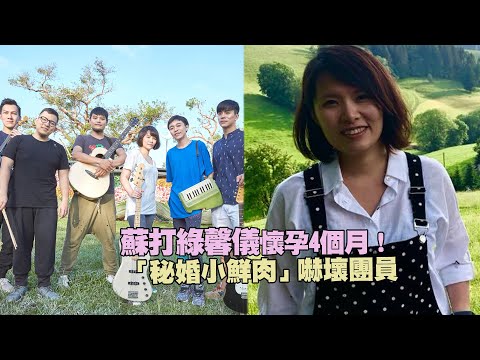 蘇打綠馨儀懷孕4個月！　 「秘婚小鮮肉」嚇壞團員