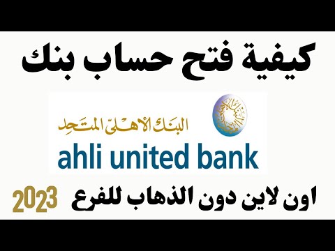 كيفية فتح حساب البنك الاهلي المتحد اون لاين  طريقة فتح حساب البنك الاهلى المتحد 2023