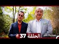 مسلسل حجرة ورقة مقص الحلقة 37