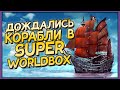 Корабли в Super WorldBox - Симулятор Бога и Песочница