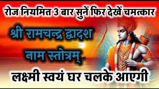 रोज नियमित 3 बार सुनें फिर देखें चमत्कार लक्ष्मी स्वयं घर चलके आएगी- ram dwadash naam stotram