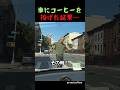 車にコーヒーを投げた結果…