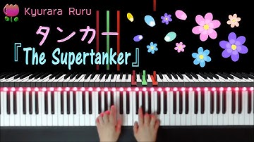 『 The Supertanker 』Bastien Piano Basics Technic : Level 1 /『 タンカー 』バスティン ピアノベーシックス テクニック レベル１
