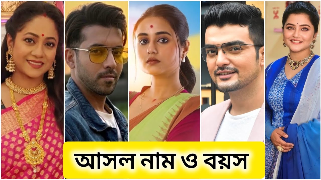 প্রফেসর বিদ্যা ব্যানার্জী সিরিয়ালের প্রধান তারকাদের আসল নাম ও বয়স//Proffesor Bidya Banerjee serial 