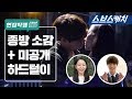 [메이킹] 서른이지만 열일곱입니다 종방 소감 +미공개 하드털이!! 《 3017 / 스브스캐치》