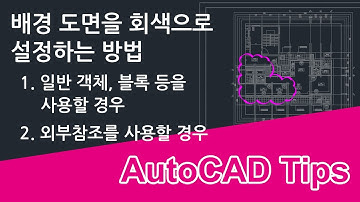 배경 도면을 회색으로 설정하는 방법