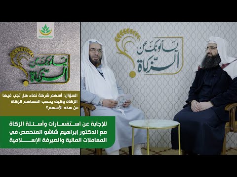 أسهم شركة نماء هل تجب فيها الزكاة وكيف يحسب المساهم الزكاة عن هذه الأسهم