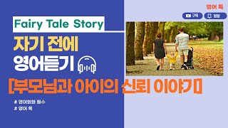 영어책 읽기: 부모님과 아이의 신뢰 이야기