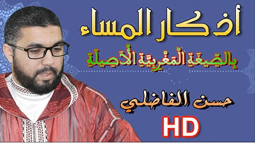 أذكار المساء بالصيغة المغربية الأصيلة   حسن الفاضلي   ElfadiliTV