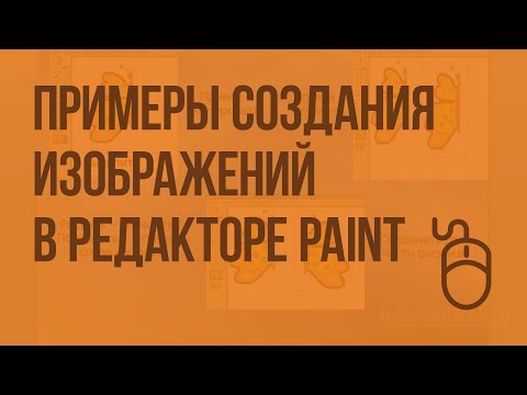 Примеры создания изображений. Возможности использования инструментов в растровом редакторе PAINT